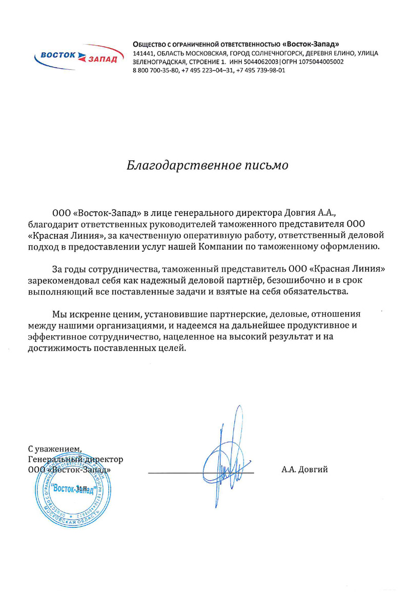 Благодарственное письмо